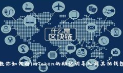 教你如何将imToken的助记词