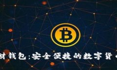 比特币理财钱包：安全便