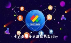 十大最安全区块链钱包c