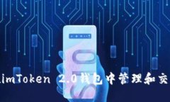 能否在imToken 2.0钱包中管理