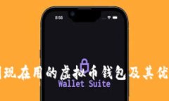 中国现在用的虚拟币钱包