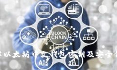 了解以太坊中文钱包密钥