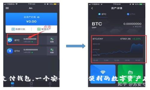 21pay区块链支付钱包,一个安全、快捷、便利的数字资产存储和交易工具