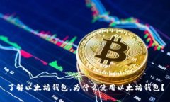 了解以太坊钱包，为什么