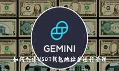 如何创建USDT钱包地址并进
