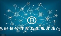 比特币钱包秘钥的作用及
