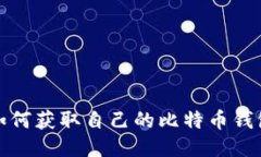 如何获取自己的比特币钱