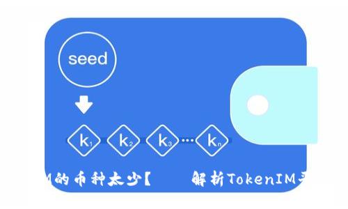 为什么TokenIM的币种太少?——解析TokenIM平台的币种问题