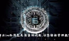 如何解决im冷钱包无法查询