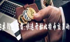 IM安卓钱包下载：快速开始