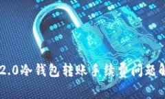 IM2.0冷钱包转账手续费问题