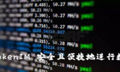 如何使用 TokenIM 安全且便