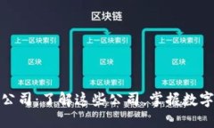 数字货币制造的公司：了