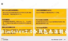 如何解决imtoken2.0冷钱包无