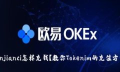 Tokenim/guanjianci怎样充钱？