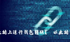 如何在以太坊上进行钱包