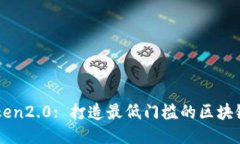 imToken2.0: 打造最低门槛的