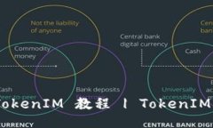 什么是TokenIM？ | TokenIM 教