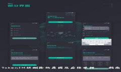 TokenIM被删除的原因及后续