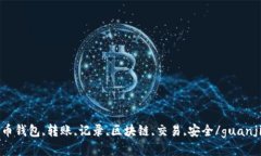 比特币钱包,转账,记录,区