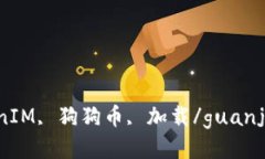 TokenIM, 狗狗币, 加载/guan