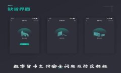 数字货币支付安全问题及