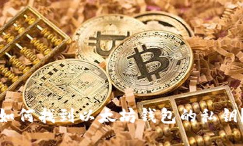 如何找到以太坊钱包的私钥?