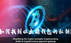 如何找到以太坊钱包的私