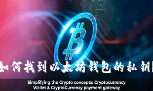 如何找到以太坊钱包的私钥?