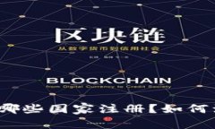 IM2.0支持哪些国家注册？如