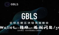 USDT, TpWallet, 转账, 遇到问