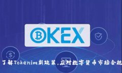 深入了解Tokenim新政策，应