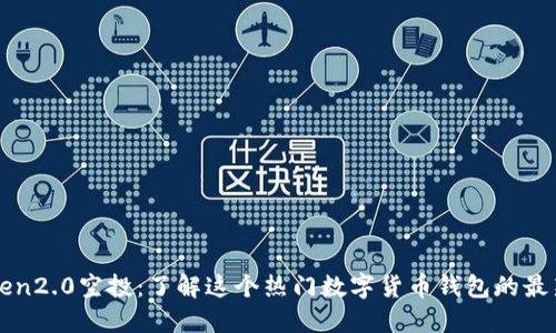 imToken2.0空投:了解这个热门数字货币钱包的最新举措