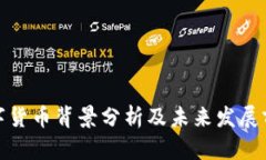 数字货币背景分析及未来