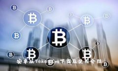 安卓版TokenIm下载及使用介