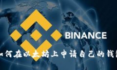 如何在以太坊上申请自己