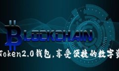 下载imToken2.0钱包，享受便