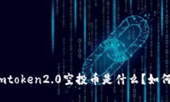 七月imtoken2.0空投币是什么