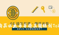 如何购买以太币并将其转