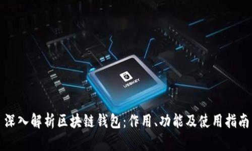 深入解析区块链钱包：作用、功能及使用指南