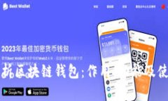 深入解析区块链钱包：作