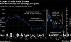 Tokenim, EOS, 众筹, 参与/gu