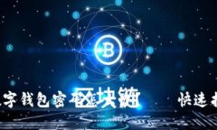 忘记TokenIM数字钱包密码怎