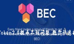 解决imToken2.0提币不到问题