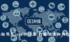 区块链钱包logo设计篇：打