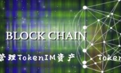 如何安全地管理TokenIM资产