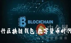 工商银行区块链钱包：数