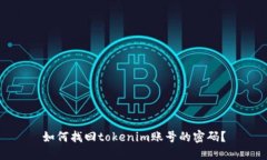 如何找回tokenim账号的密码
