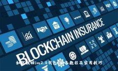 如何找回im2.0钱包？必备教