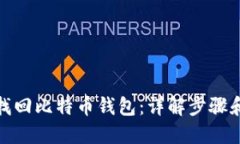 私钥找回比特币钱包：详